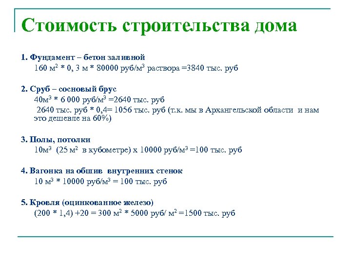 Стоимость строительства дома 1. Фундамент – бетон заливной 160 м 2 * 0, 3