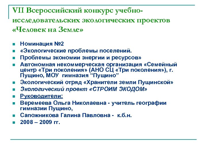 VII Всероссийский конкурс учебноисследовательских экологических проектов «Человек на Земле» n n n n n
