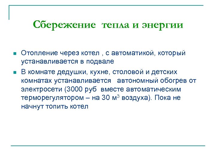 Сбережение тепла и энергии n n Отопление через котел , с автоматикой, который устанавливается