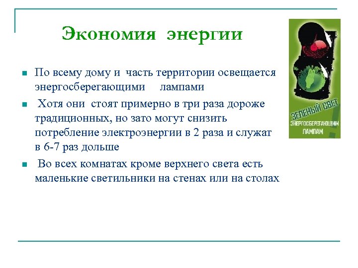 Экономия энергии n n n По всему дому и часть территории освещается энергосберегающими лампами