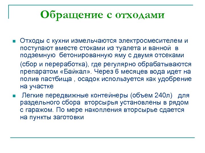 Обращение с отходами n n Отходы с кухни измельчаются электросмесителем и поступают вместе стоками