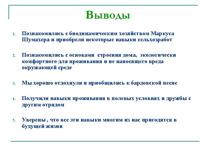 Выводы 1. Познакомились с биодинамическим хозяйством Маркуса Шумахера и приобрели некоторые навыки сельхозработ 2.