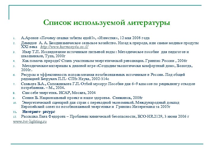 Список используемой литературы А. Аронов «Почему свалки забиты едой? » , «Известия» , 12