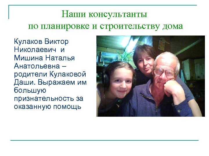 Наши консультанты по планировке и строительству дома Кулаков Виктор Николаевич и Мишина Наталья Анатольевна