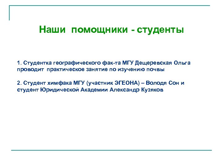 Наши помощники - студенты 1. Студентка географического фак-та МГУ Дещеревская Ольга проводит практическое занятие
