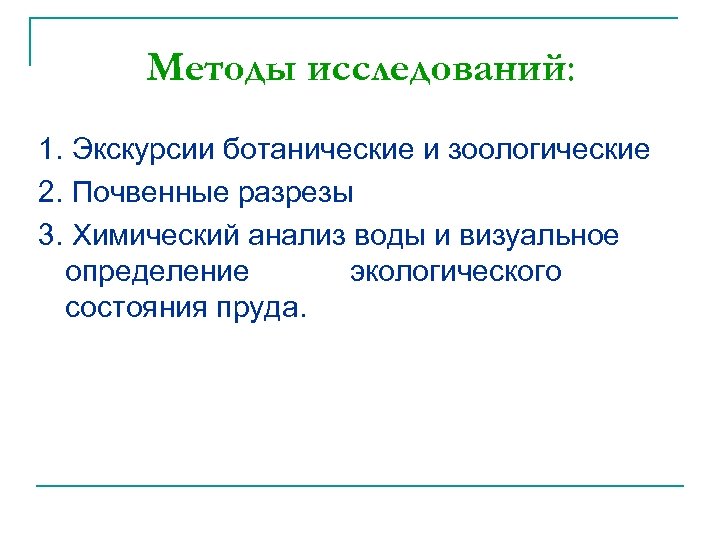 Методы исследований: 1. Экскурсии ботанические и зоологические 2. Почвенные разрезы 3. Химический анализ воды