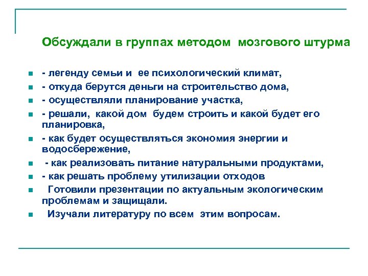 Обсуждали в группах методом мозгового штурма n n n n n - легенду семьи