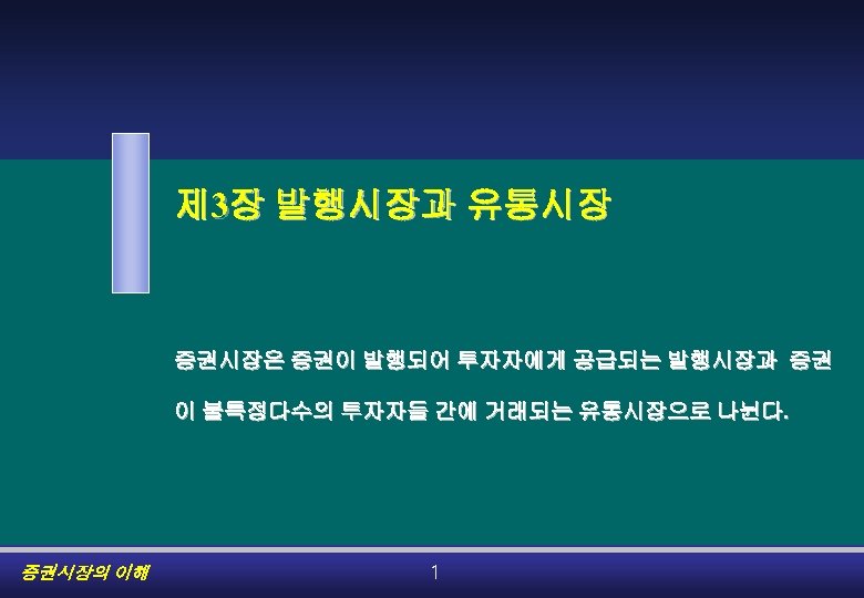 제 3장 발행시장과 유통시장 증권시장은 증권이 발행되어 투자자에게 공급되는 발행시장과 증권 이 불특정다수의 투자자들