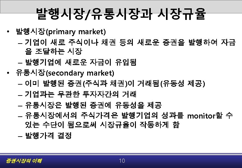 발행시장/유통시장과 시장규율 • 발행시장(primary market) – 기업이 새로 주식이나 채권 등의 새로운 증권을 발행하여