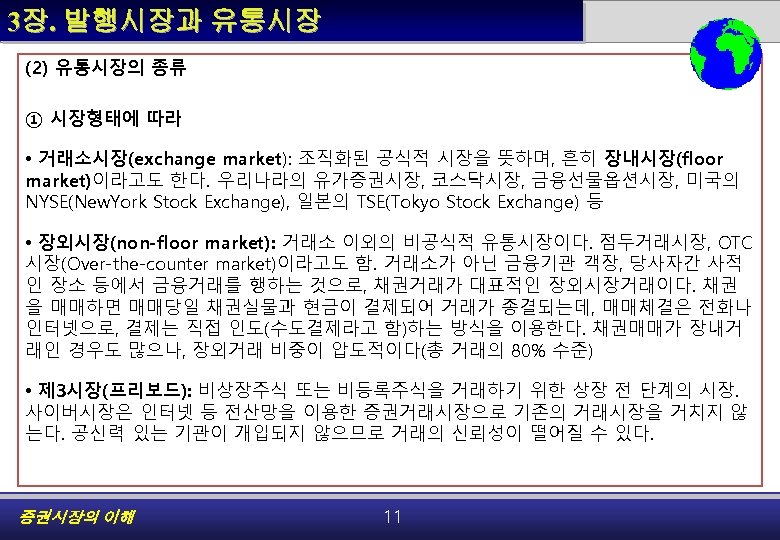 3장. 발행시장과 유통시장 (2) 유통시장의 종류 ① 시장형태에 따라 • 거래소시장(exchange market): 조직화된 공식적