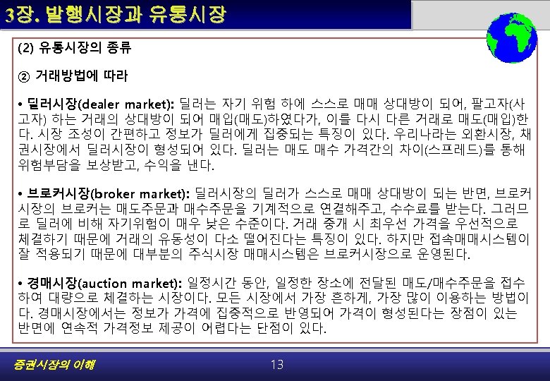 3장. 발행시장과 유통시장 (2) 유통시장의 종류 ② 거래방법에 따라 • 딜러시장(dealer market): 딜러는 자기