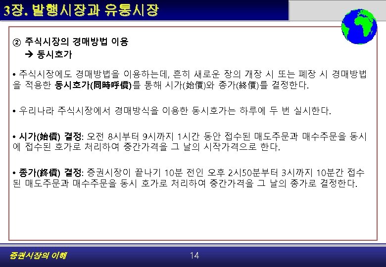 3장. 발행시장과 유통시장 ② 주식시장의 경매방법 이용 동시호가 • 주식시장에도 경매방법을 이용하는데, 흔히 새로운