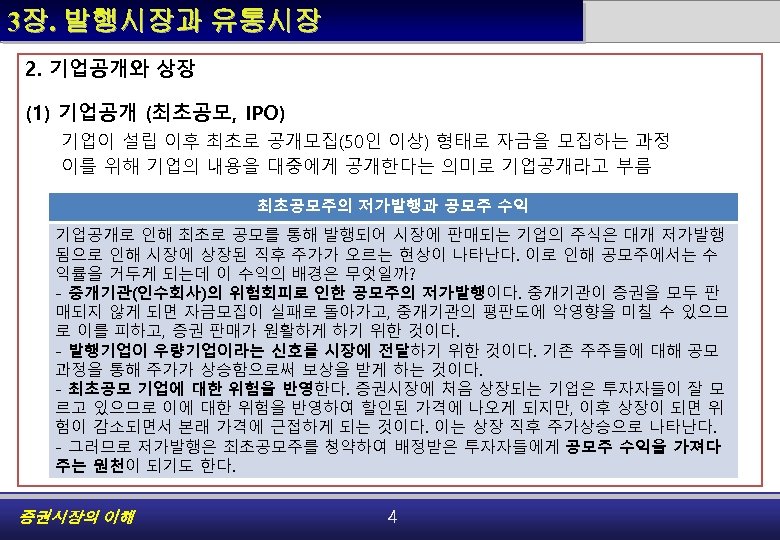 3장. 발행시장과 유통시장 2. 기업공개와 상장 (1) 기업공개 (최초공모, IPO) 기업이 설립 이후 최초로