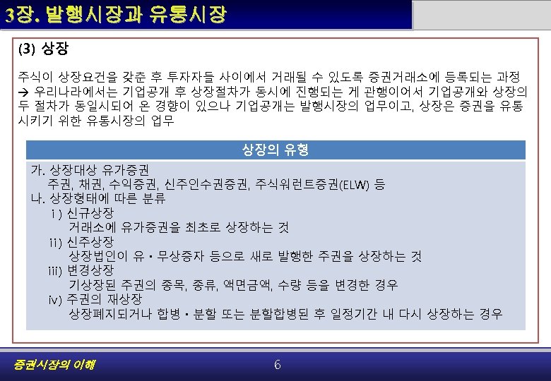 3장. 발행시장과 유통시장 (3) 상장 주식이 상장요건을 갖춘 후 투자자들 사이에서 거래될 수 있도록