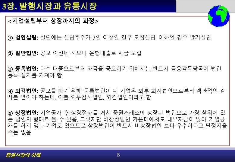 3장. 발행시장과 유통시장 <기업설립부터 상장까지의 과정> ① 법인설립: 설립에는 설립주주가 7인 이상일 경우 모집설립,