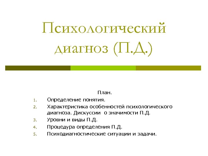 Психологический диагноз постановка психологического диагноза