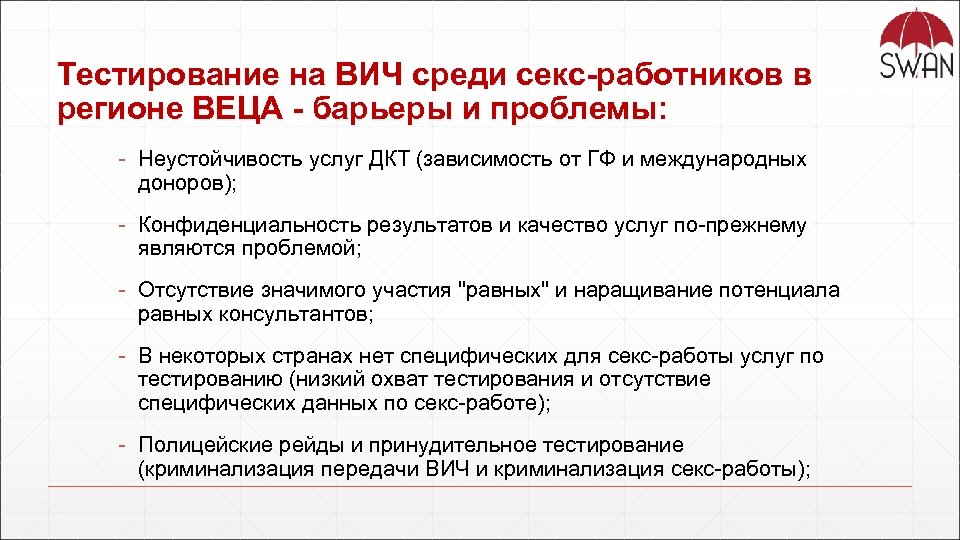 Тестирование на ВИЧ среди секс-работников в регионе ВЕЦА - барьеры и проблемы: - Неустойчивость