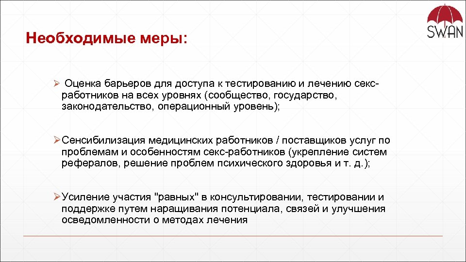 Необходимые меры: Ø Оценка барьеров для доступа к тестированию и лечению секс- работников на