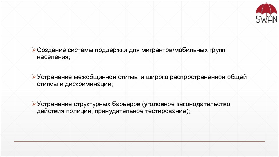 ØСоздание системы поддержки для мигрантов/мобильных групп населения; ØУстранение межобщинной стигмы и широко распространенной общей