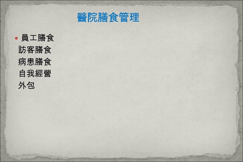 醫院膳食管理 員 膳食 訪客膳食 病患膳食 自我經營 外包 