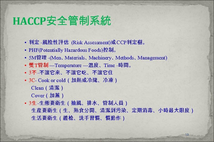 HACCP安全管制系統 判定 -風險性評估 (Risk Assessment)或 CCP判定樹。 PHF(Potentially Hazardous Foods)控制。 5 M管理 -(Men、 Materials、 Machinery、