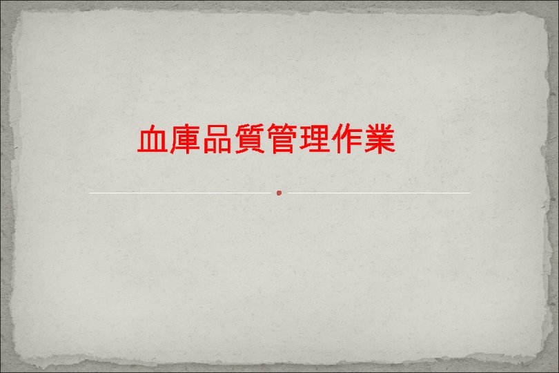 血庫品質管理作業 