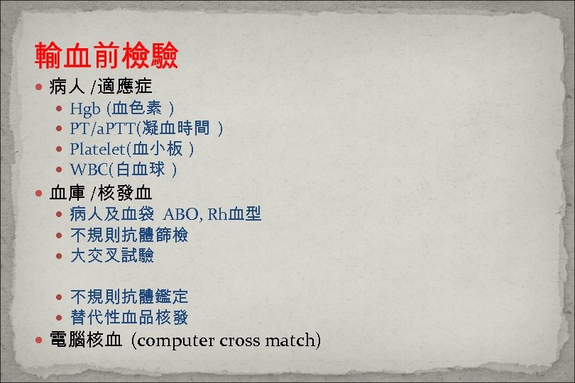 輸血前檢驗 病人 /適應症 Hgb (血色素 ) PT/a. PTT(凝血時間 ) Platelet(血小板 ) WBC(白血球 ) 血庫