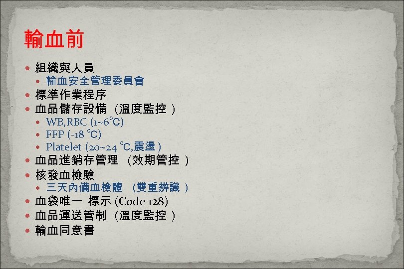 輸血前 組織與人員 輸血安全管理委員會 標準作業程序 血品儲存設備 (溫度監控 ) WB, RBC (1~6℃) FFP (-18 ℃) Platelet
