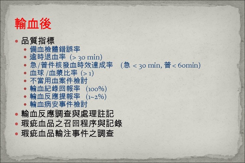 輸血後 品質指標 備血檢體錯誤率 逾時退血率 (> 30 min) 急 /普件核發血時效達成率 (急 < 30 min, 普