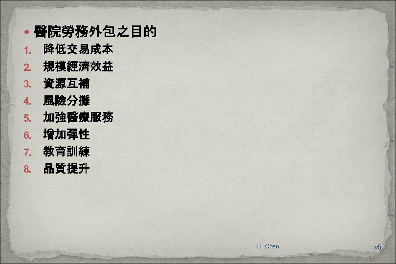  醫院勞務外包之目的 1. 降低交易成本 2. 規模經濟效益 3. 資源互補 4. 風險分攤 5. 加強醫療服務 6. 增加彈性