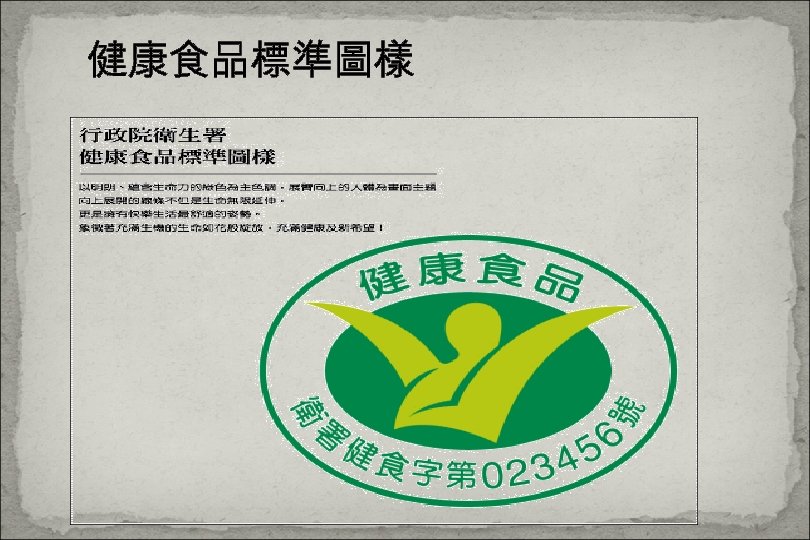 健康食品標準圖樣 