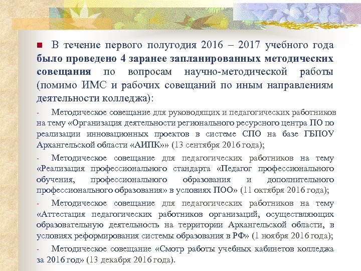 В течение первого полугодия 2016 – 2017 учебного года было проведено 4 заранее запланированных