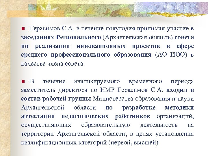 Герасимов С. А. в течение полугодия принимал участие в заседаниях Регионального (Архангельская область) совета