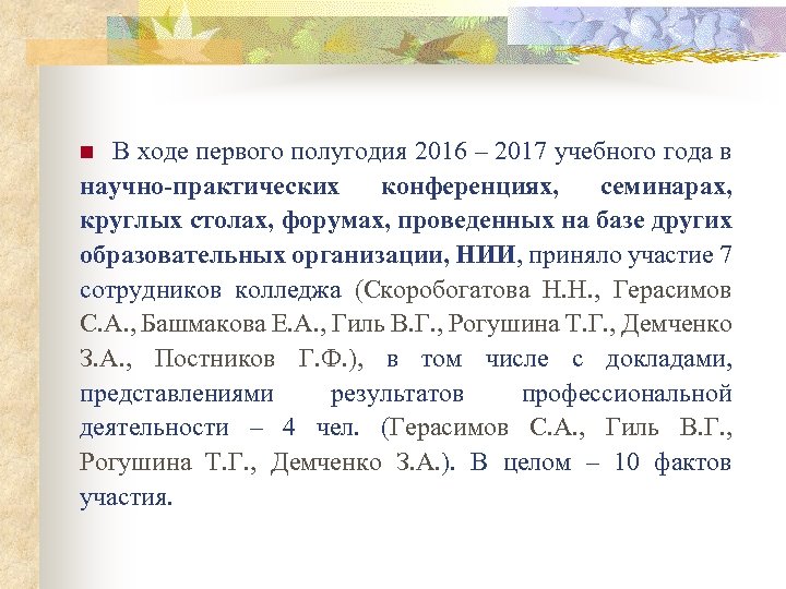В ходе первого полугодия 2016 – 2017 учебного года в научно-практических конференциях, семинарах, круглых