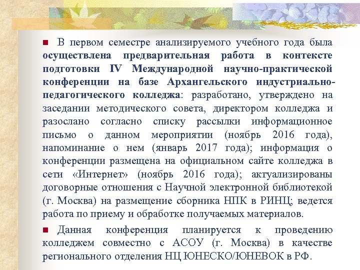 В первом семестре анализируемого учебного года была осуществлена предварительная работа в контексте подготовки IV