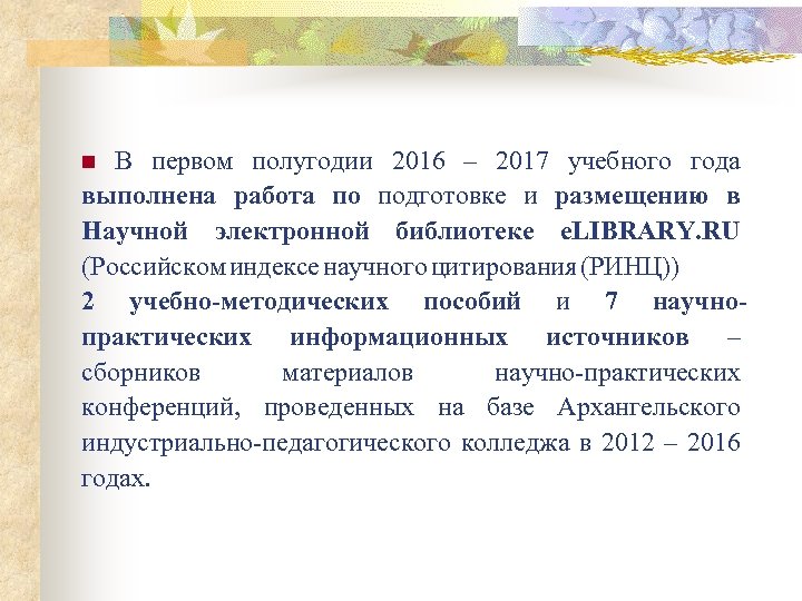 В первом полугодии 2016 – 2017 учебного года выполнена работа по подготовке и размещению