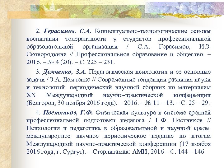 2. Герасимов, С. А. Концептуально-технологические основы воспитания толерантности у студентов профессиональной образовательной организации /