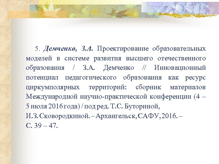 5. Демченко, З. А. Проектирование образовательных моделей в системе развития высшего отечественного образования /