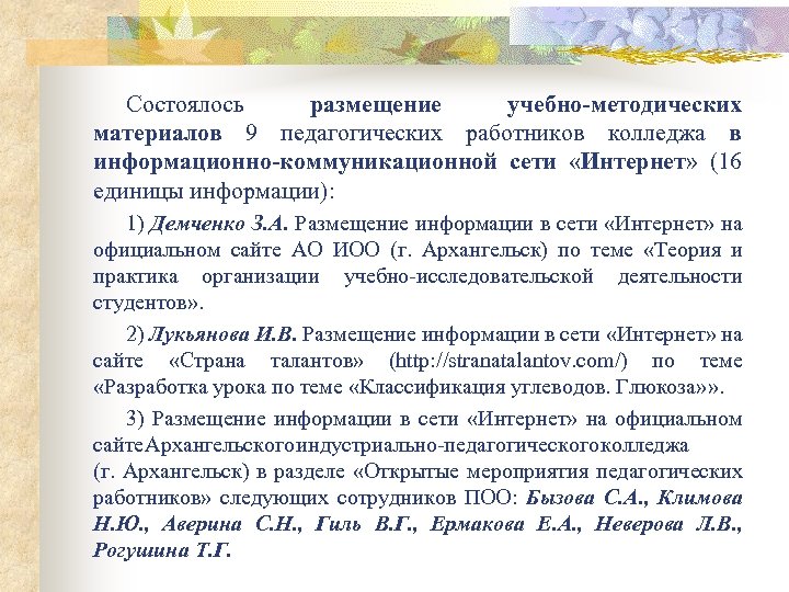 Состоялось размещение учебно-методических материалов 9 педагогических работников колледжа в информационно-коммуникационной сети «Интернет» (16 единицы