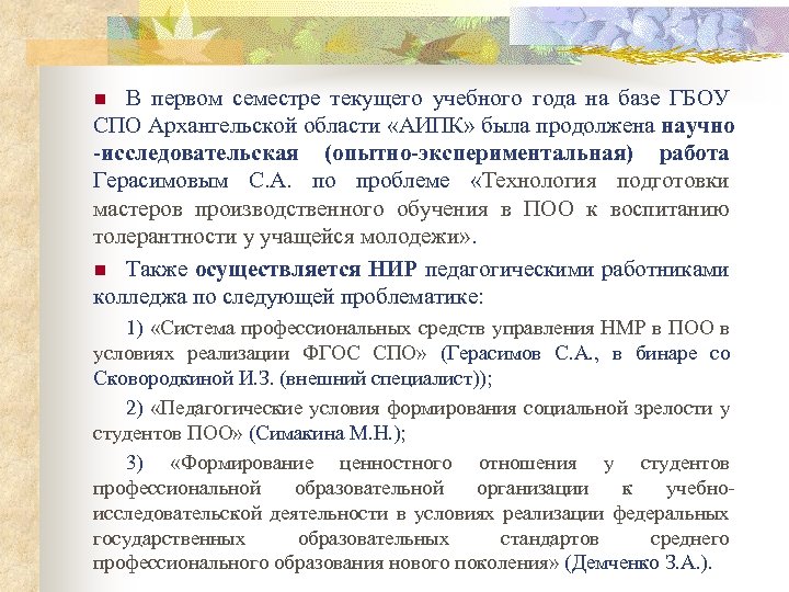 В первом семестре текущего учебного года на базе ГБОУ СПО Архангельской области «АИПК» была