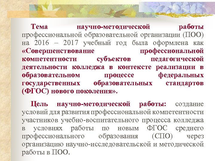 Тема научно-методической работы профессиональной образовательной организации (ПОО) на 2016 – 2017 учебный год была