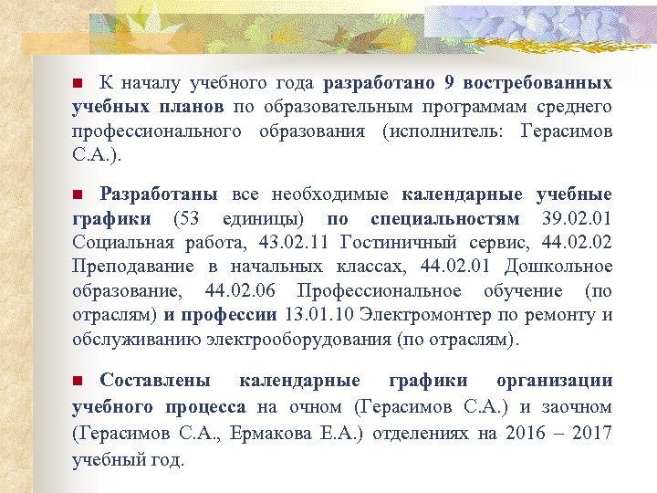 К началу учебного года разработано 9 востребованных учебных планов по образовательным программам среднего профессионального