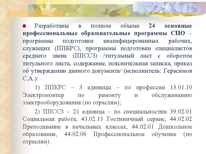 Разработаны в полном объеме 24 основные профессиональные образовательные программы СПО – программы подготовки квалифицированных