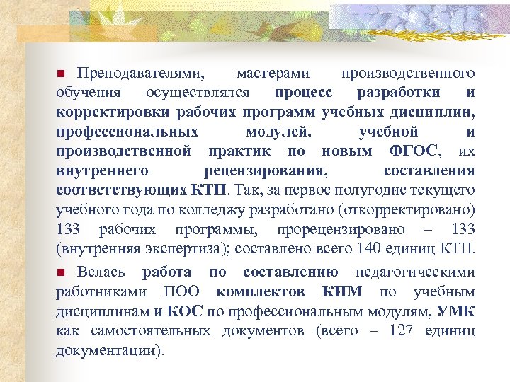 Преподавателями, мастерами производственного обучения осуществлялся процесс разработки и корректировки рабочих программ учебных дисциплин, профессиональных