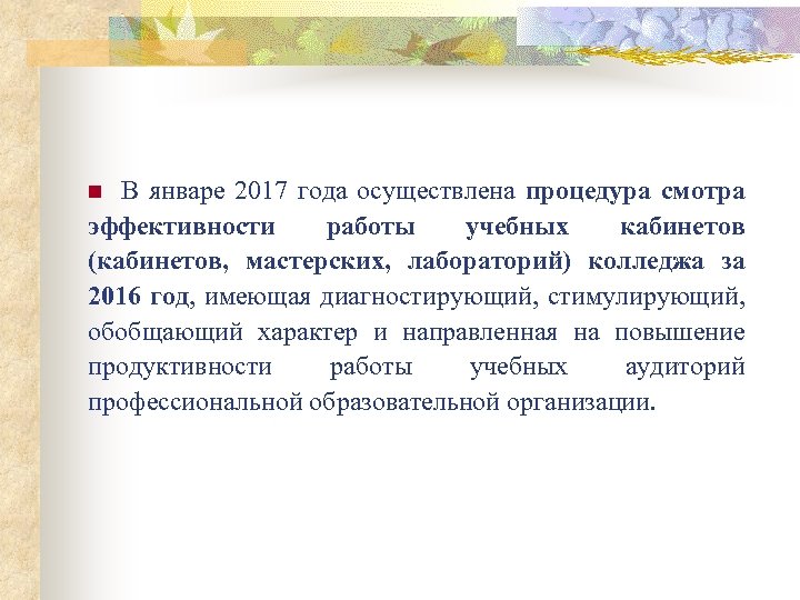 В январе 2017 года осуществлена процедура смотра эффективности работы учебных кабинетов (кабинетов, мастерских, лабораторий)