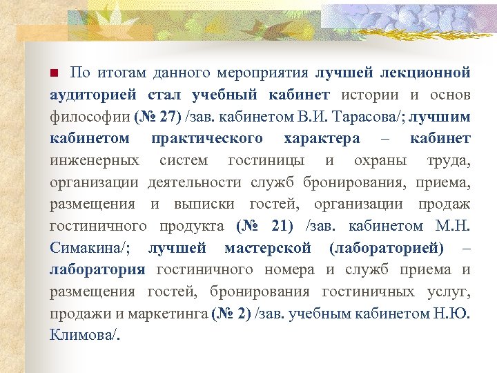 По итогам данного мероприятия лучшей лекционной аудиторией стал учебный кабинет истории и основ философии