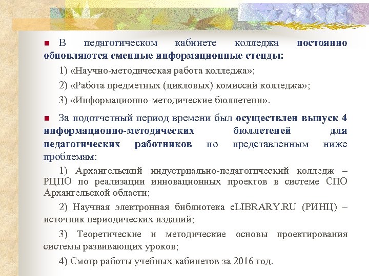 В педагогическом кабинете колледжа постоянно обновляются сменные информационные стенды: 1) «Научно-методическая работа колледжа» ;
