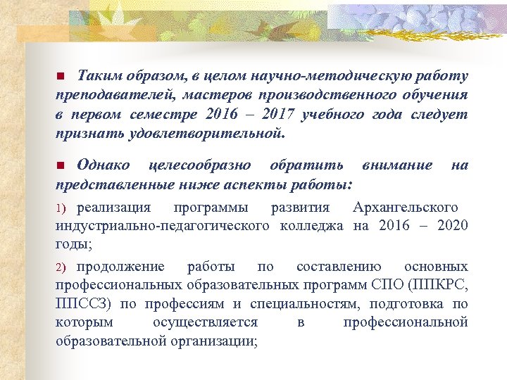 Таким образом, в целом научно-методическую работу преподавателей, мастеров производственного обучения в первом семестре 2016