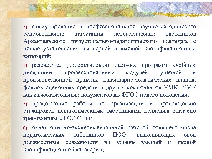 стимулирование и профессиональное научно-методическое сопровождение аттестации педагогических работников Архангельского индустриально-педагогического колледжа с целью установления