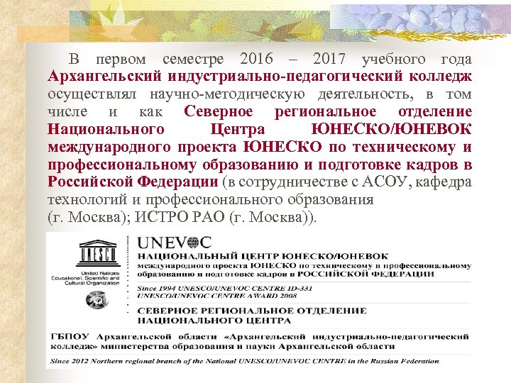 В первом семестре 2016 – 2017 учебного года Архангельский индустриально-педагогический колледж осуществлял научно-методическую деятельность,